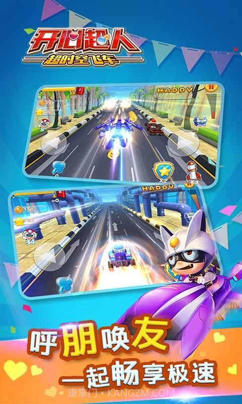 开心超人超时空飞车HD手机版截图3 开心超人超时空飞车HD手机版截图3