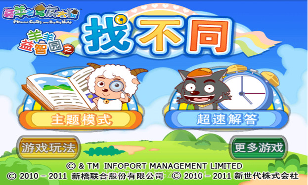 喜羊羊益智园之找不同截图1 喜羊羊益智园之找不同截图1