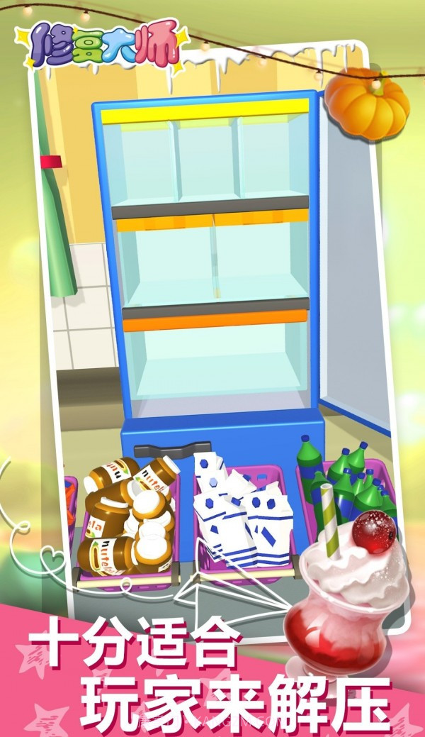 冰箱整理陈列大师截图1