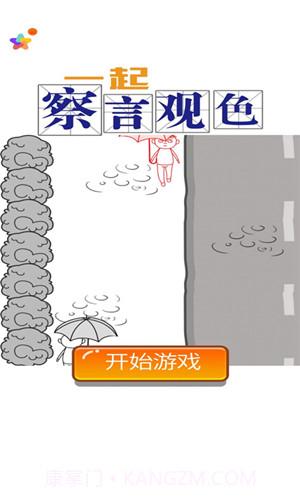 一起察言观色截图5 一起察言观色截图5