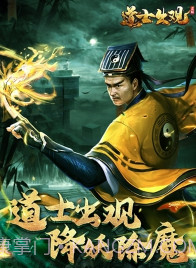 道士出观正式版截图1