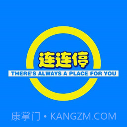 连连停截图3 连连停截图3