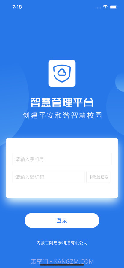 阿启泰智慧管理平台截图1