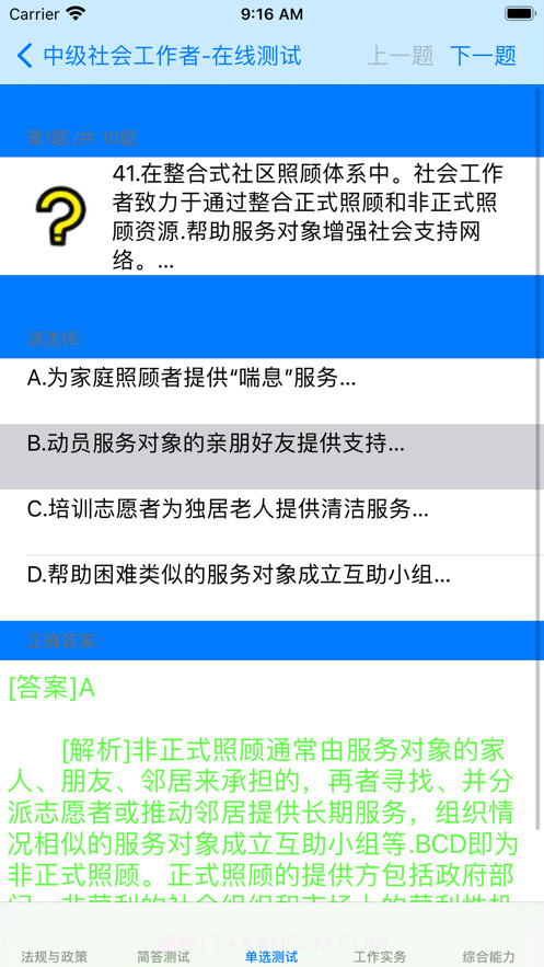 中级社会工作者考题大全截图4