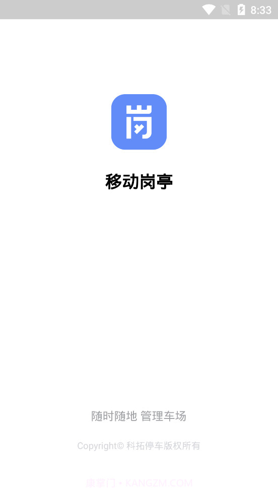 科拓移动岗亭截图1