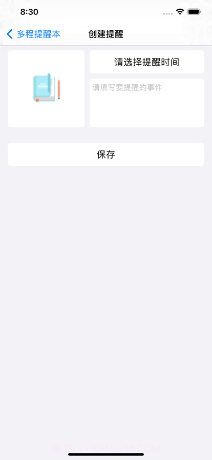 多程提醒本截图2