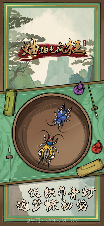 蛐蛐也疯狂截图1 蛐蛐也疯狂截图1