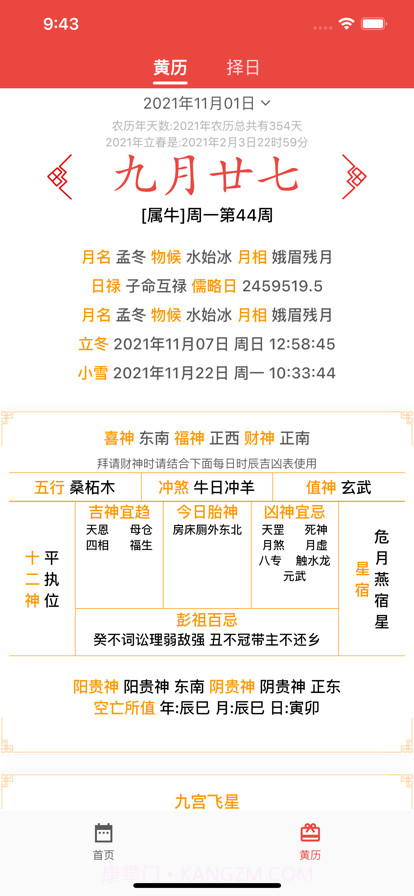 民俗万年历截图1 民俗万年历截图1