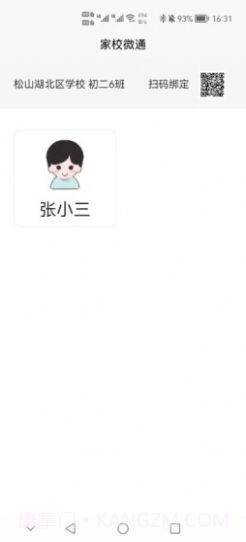 家校微通截图3 家校微通截图3