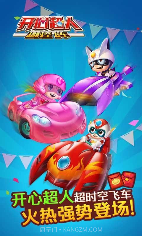 开心超人超时空飞车HD手机版截图1 开心超人超时空飞车HD手机版截图1