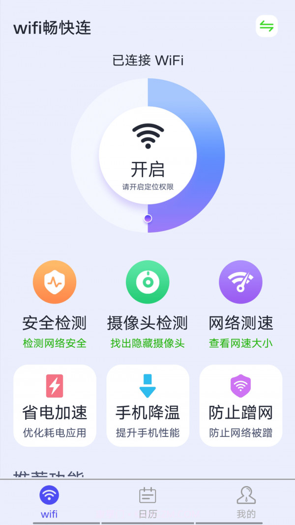 源源wifi畅快连截图1