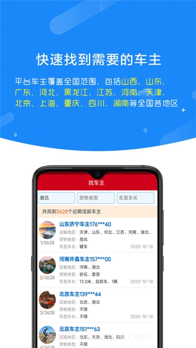顺载货主找车平台截图1 顺载货主找车平台截图1