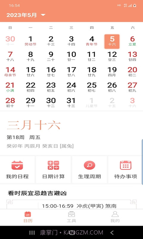 晚风日历截图4 晚风日历截图4