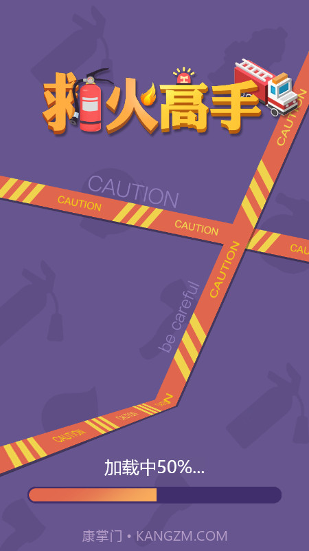 救火高手截图3 救火高手截图3