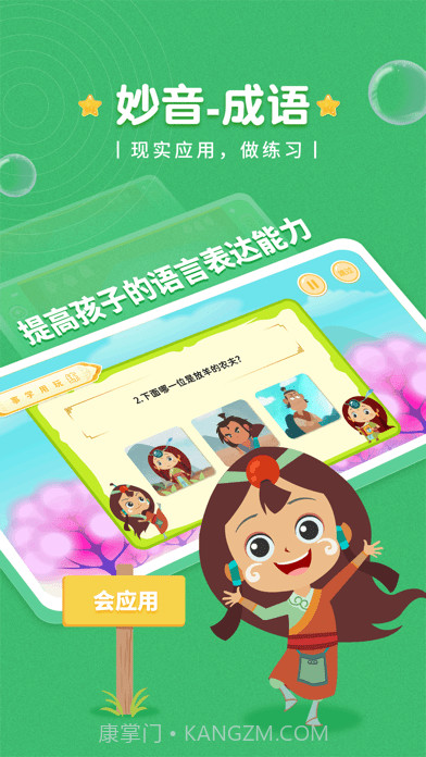 妙音成语故事截图1 妙音成语故事截图1