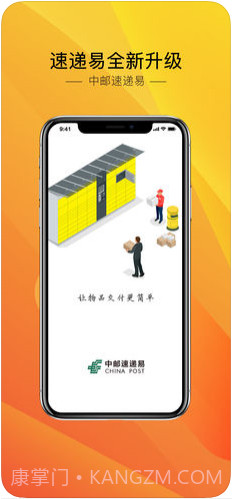 中邮速递易(速递易)截图1 中邮速递易(速递易)截图1