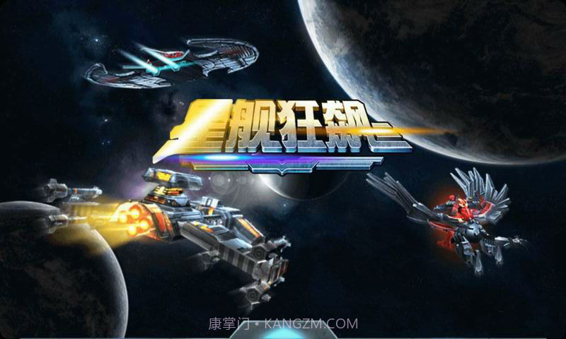 星舰狂飙截图1 星舰狂飙截图1