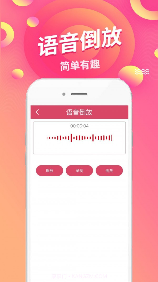 语音倒放挑战软件截图2 语音倒放挑战软件截图2