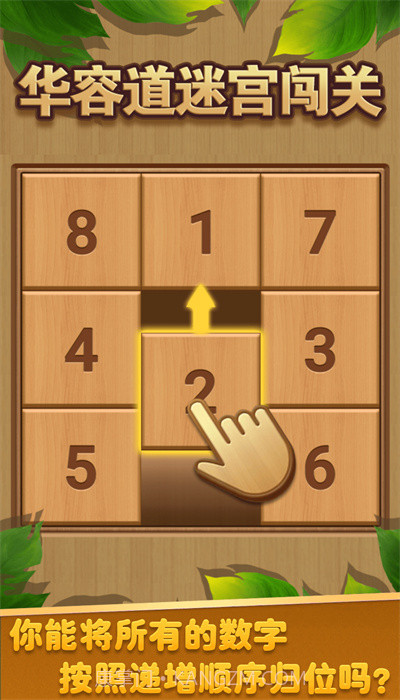 华容道迷宫闯关截图2