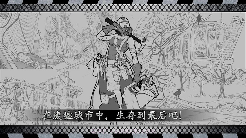 城市生存: 文字大逃杀截图1