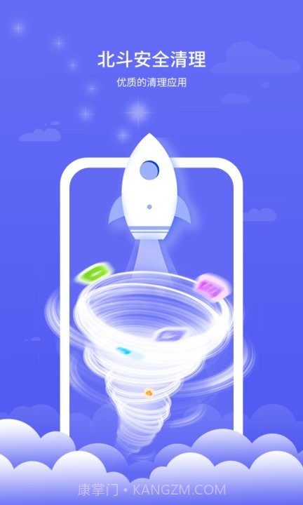 北斗安全清理截图2