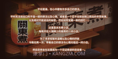 关东煮店人情故事截图4