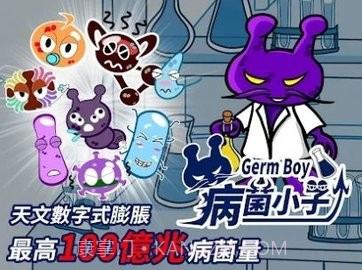 病菌小子截图3 病菌小子截图3