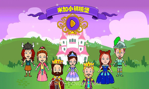 米加小镇城堡截图2