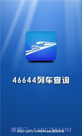 46644火车查询截图1 46644火车查询截图1