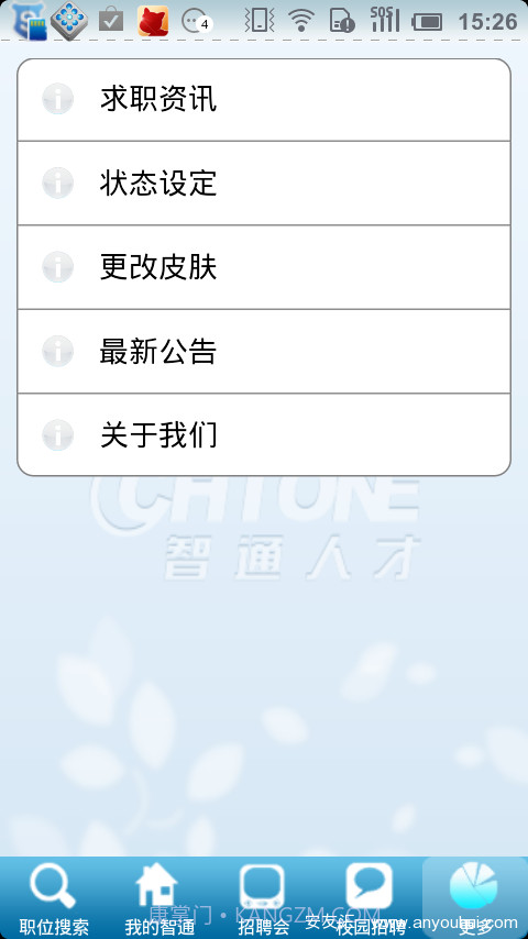 智通人才网手机客户端截图3 智通人才网手机客户端截图3