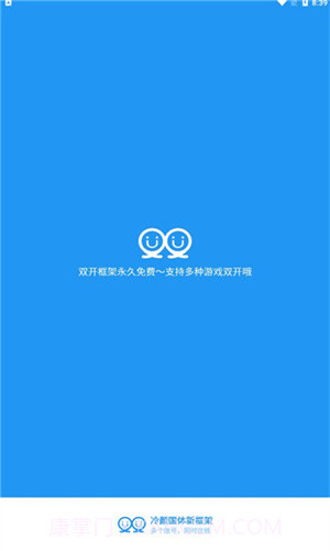 冷颜2.3新双开框架截图1 冷颜2.3新双开框架截图1