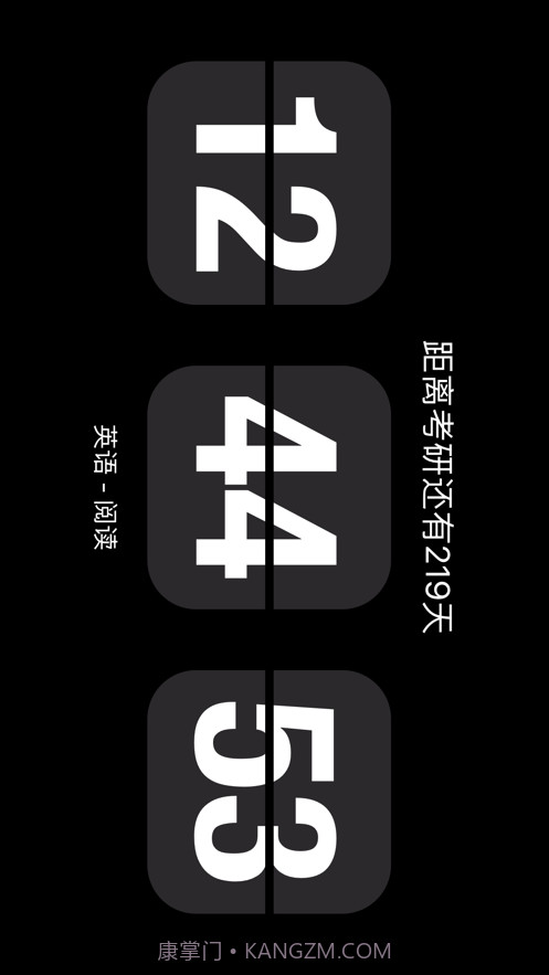 考研时钟截图2