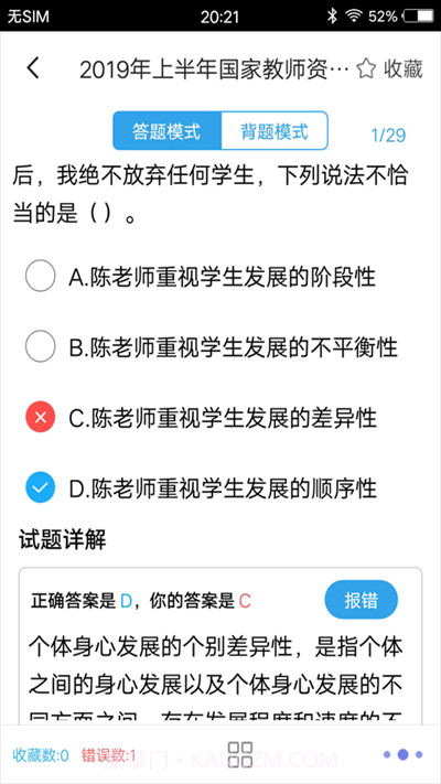 小学教师资格习题截图3