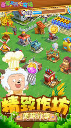 喜羊羊开心农场免费版截图3