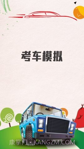 考车模拟截图2
