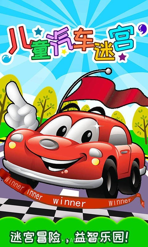儿童汽车迷宫截图1 儿童汽车迷宫截图1