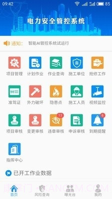 智能安全管控APP截图1 智能安全管控APP截图1