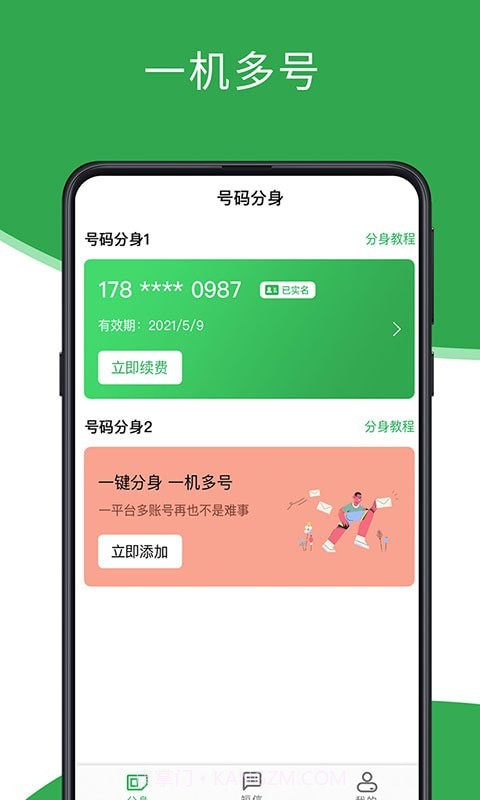 芥蓝号码分身截图1 芥蓝号码分身截图1