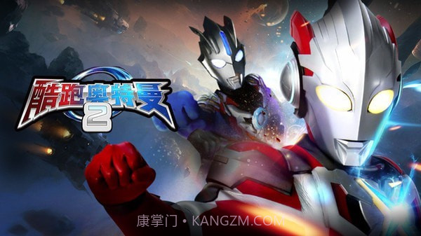 奥特酷跑截图1 奥特酷跑截图1