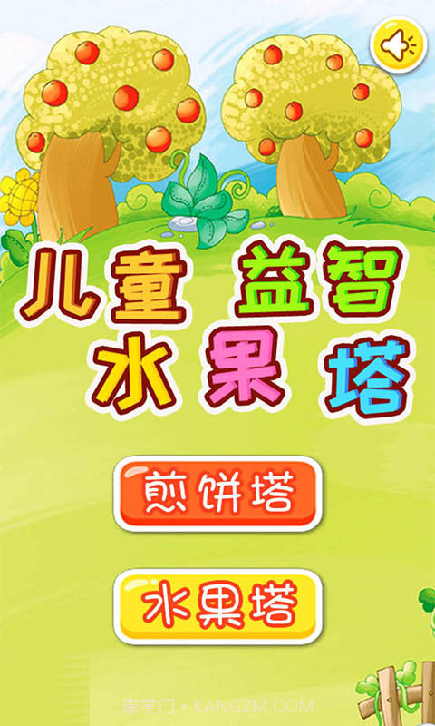 儿童益智水果塔截图1