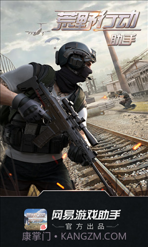 荒野行动助手截图1