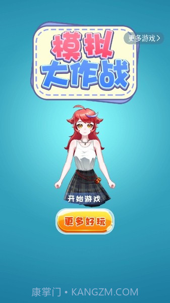 模拟大作战截图2