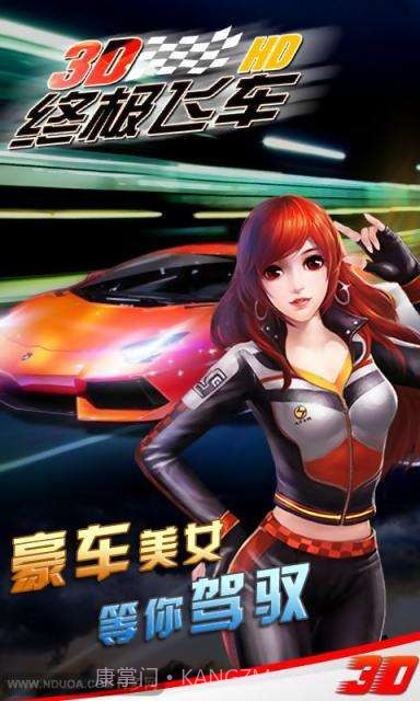 3D终极飞车HD截图1