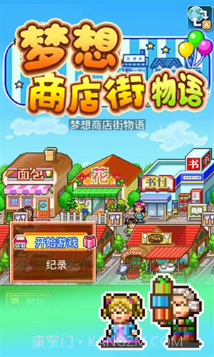 梦想商店街物语截图1 梦想商店街物语截图1