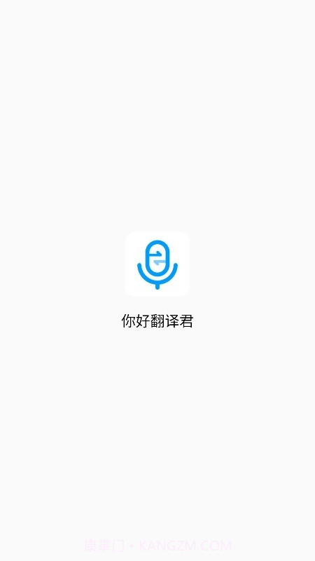 你好翻译君截图1 你好翻译君截图1