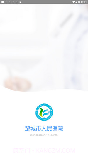 邹城市人民医院截图1 邹城市人民医院截图1