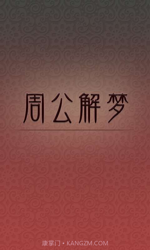 周公解梦截图1 周公解梦截图1