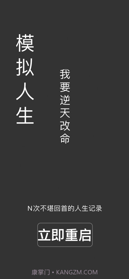 人生重启截图1