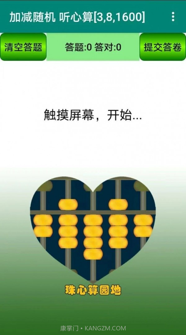 珠心算园地截图3 珠心算园地截图3