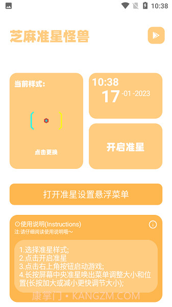 zm666xyz芝麻画质怪兽准星助手截图3